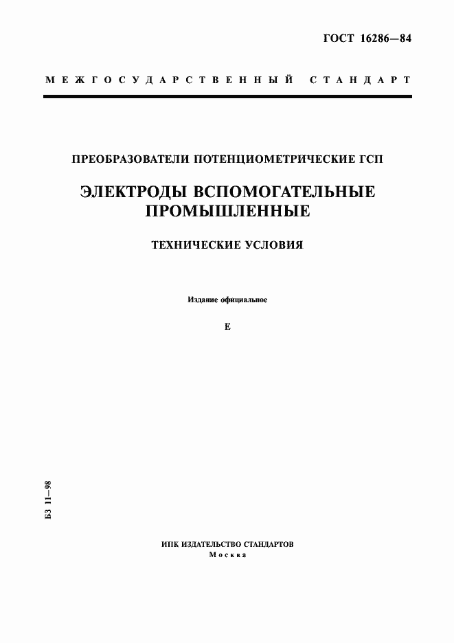 Страница 1 ГОСТ 16286-84