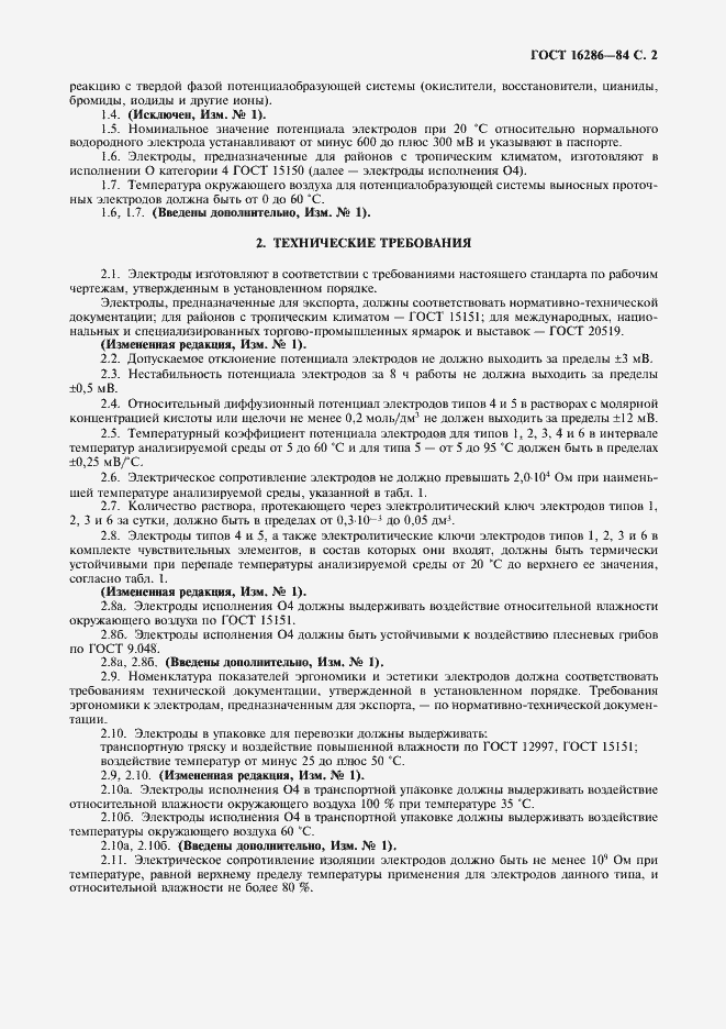 Страница 3 ГОСТ 16286-84