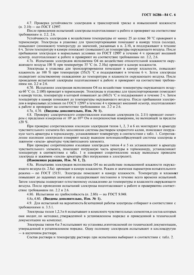 Страница 7 ГОСТ 16286-84