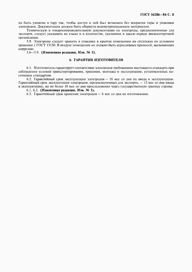 Страница 9 ГОСТ 16286-84