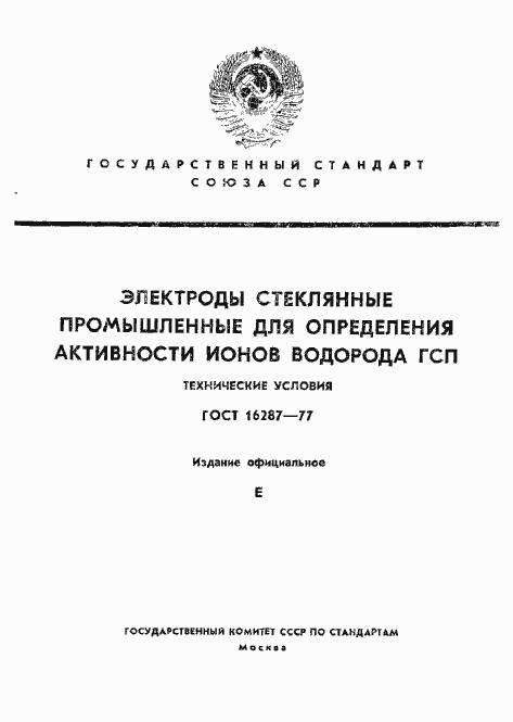 Страница 1 ГОСТ 16287-77