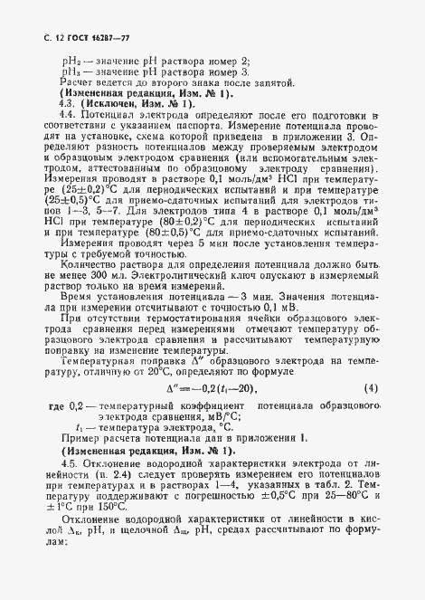 Страница 13 ГОСТ 16287-77
