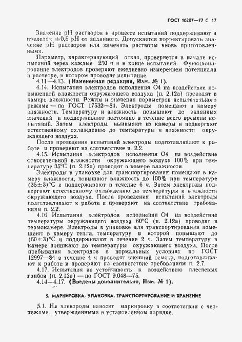 Страница 18 ГОСТ 16287-77