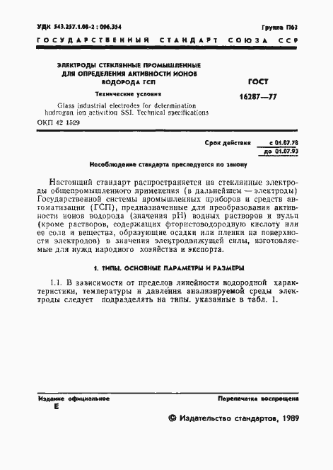 Страница 2 ГОСТ 16287-77