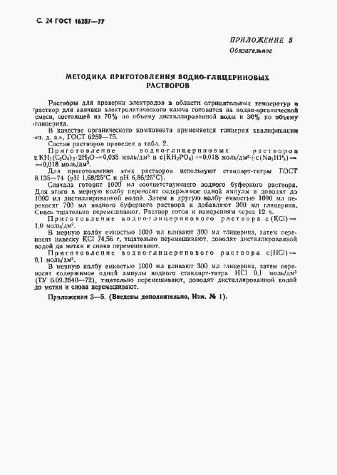 Страница 25 ГОСТ 16287-77