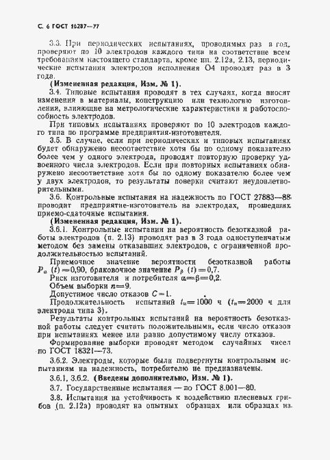Страница 7 ГОСТ 16287-77