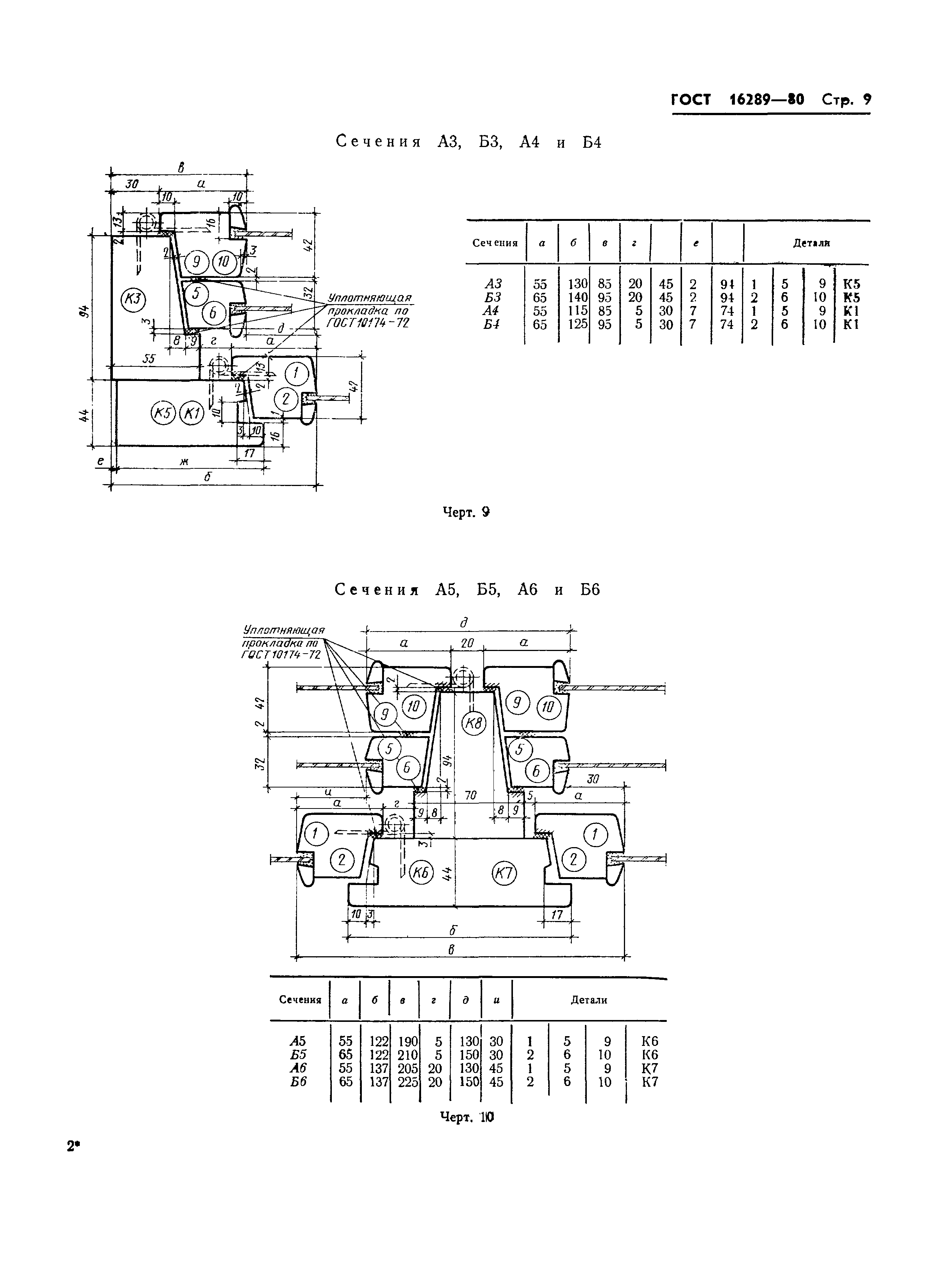Страница 12 ГОСТ 16289-80