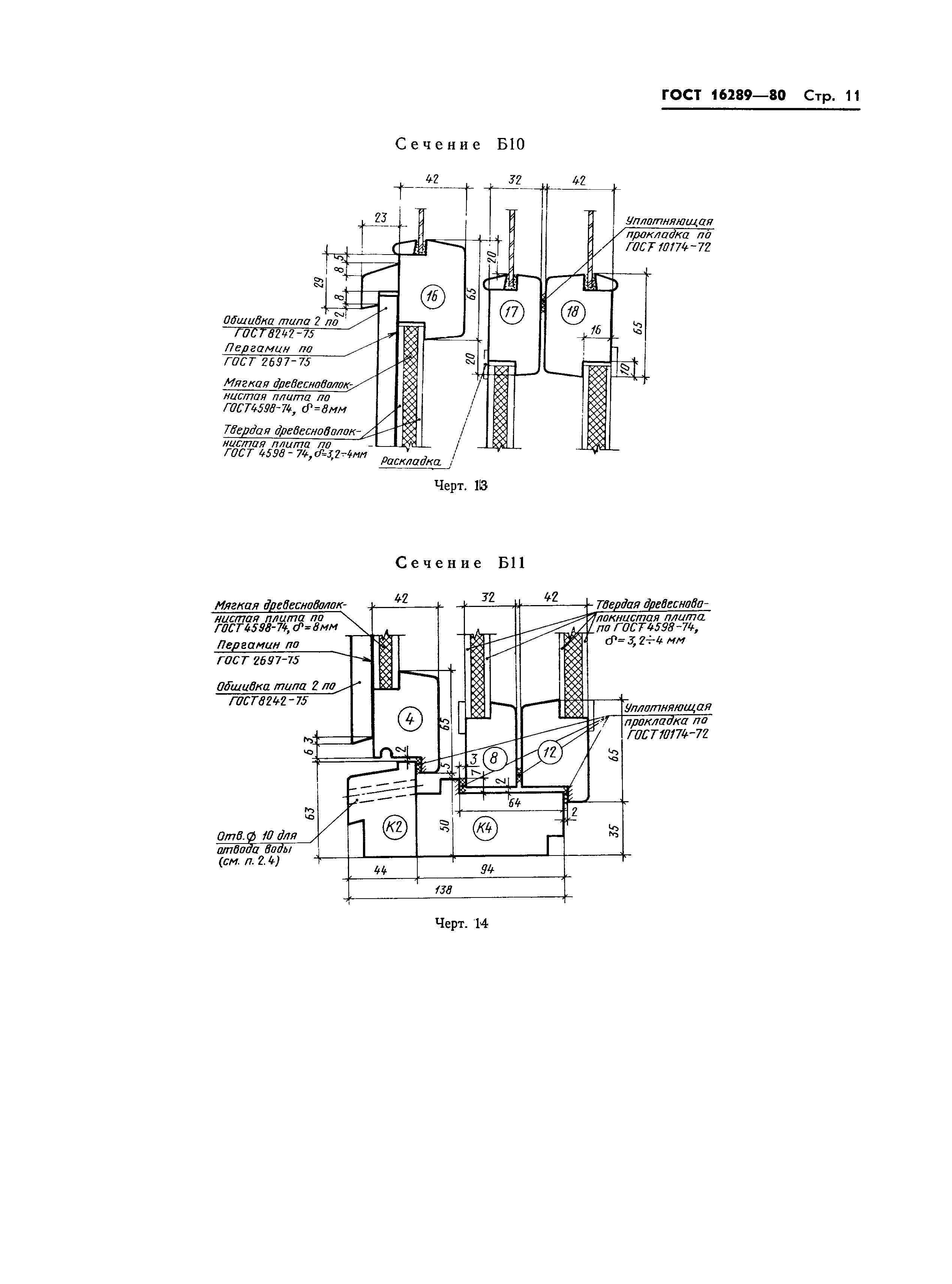 Страница 14 ГОСТ 16289-80