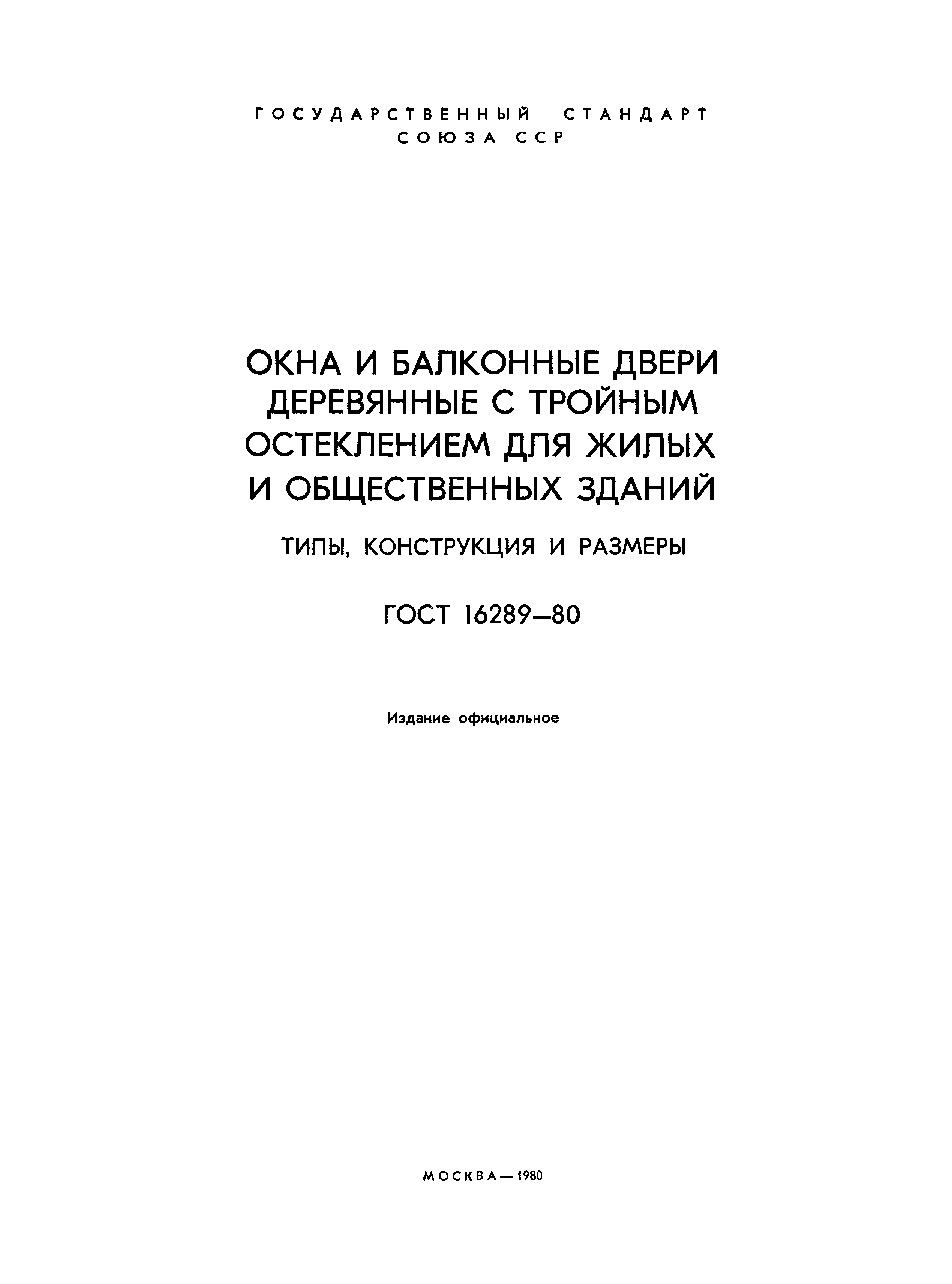 Страница 2 ГОСТ 16289-80