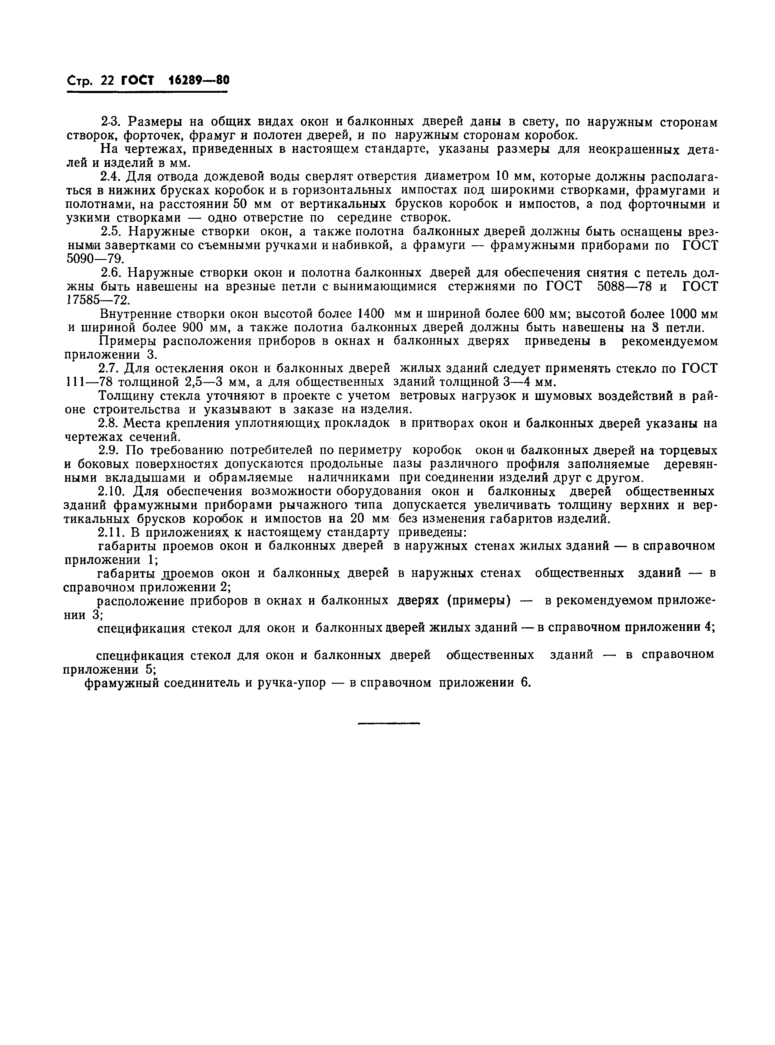 Страница 25 ГОСТ 16289-80