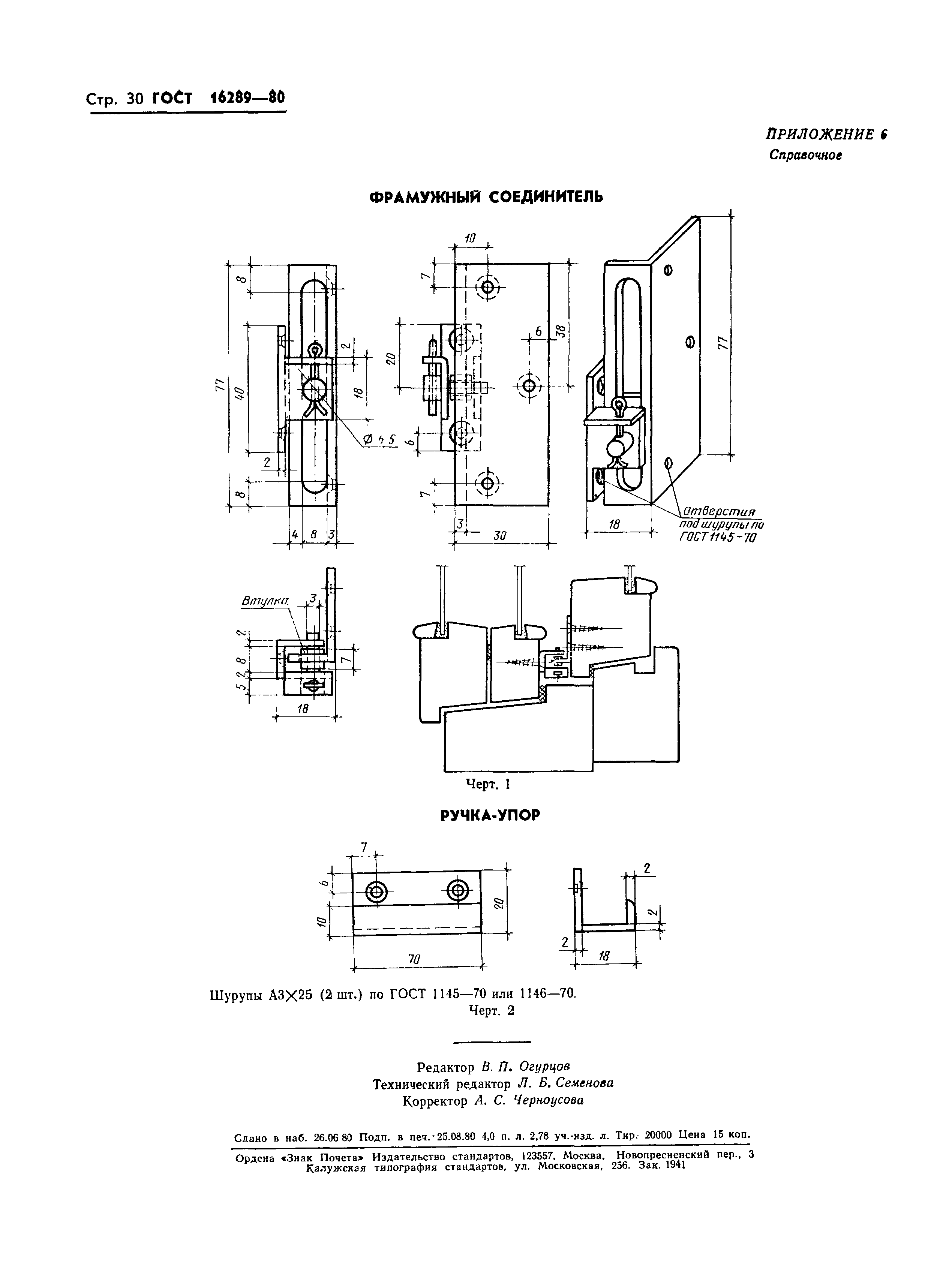 Страница 33 ГОСТ 16289-80