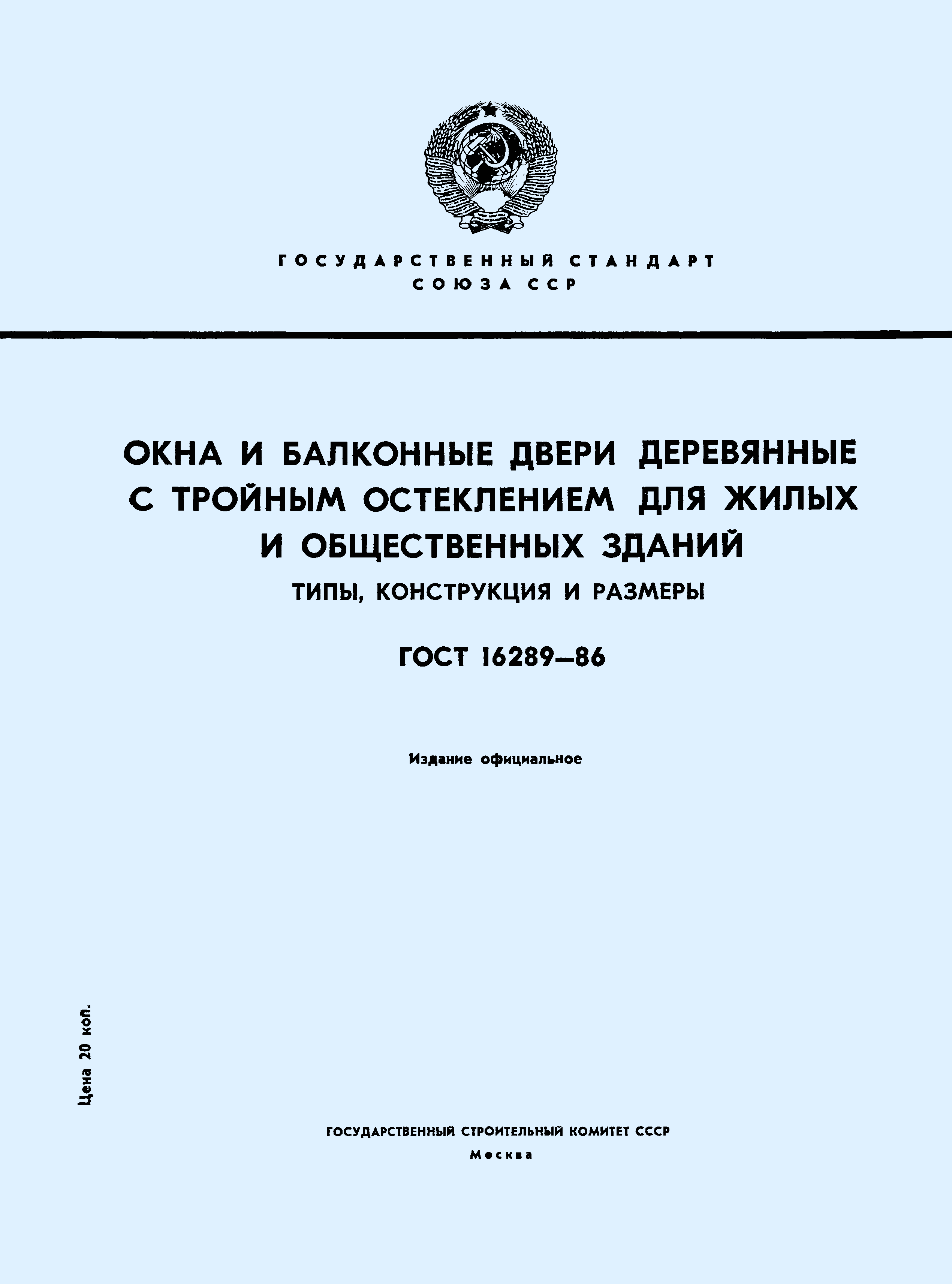 Страница 1 ГОСТ 16289-86