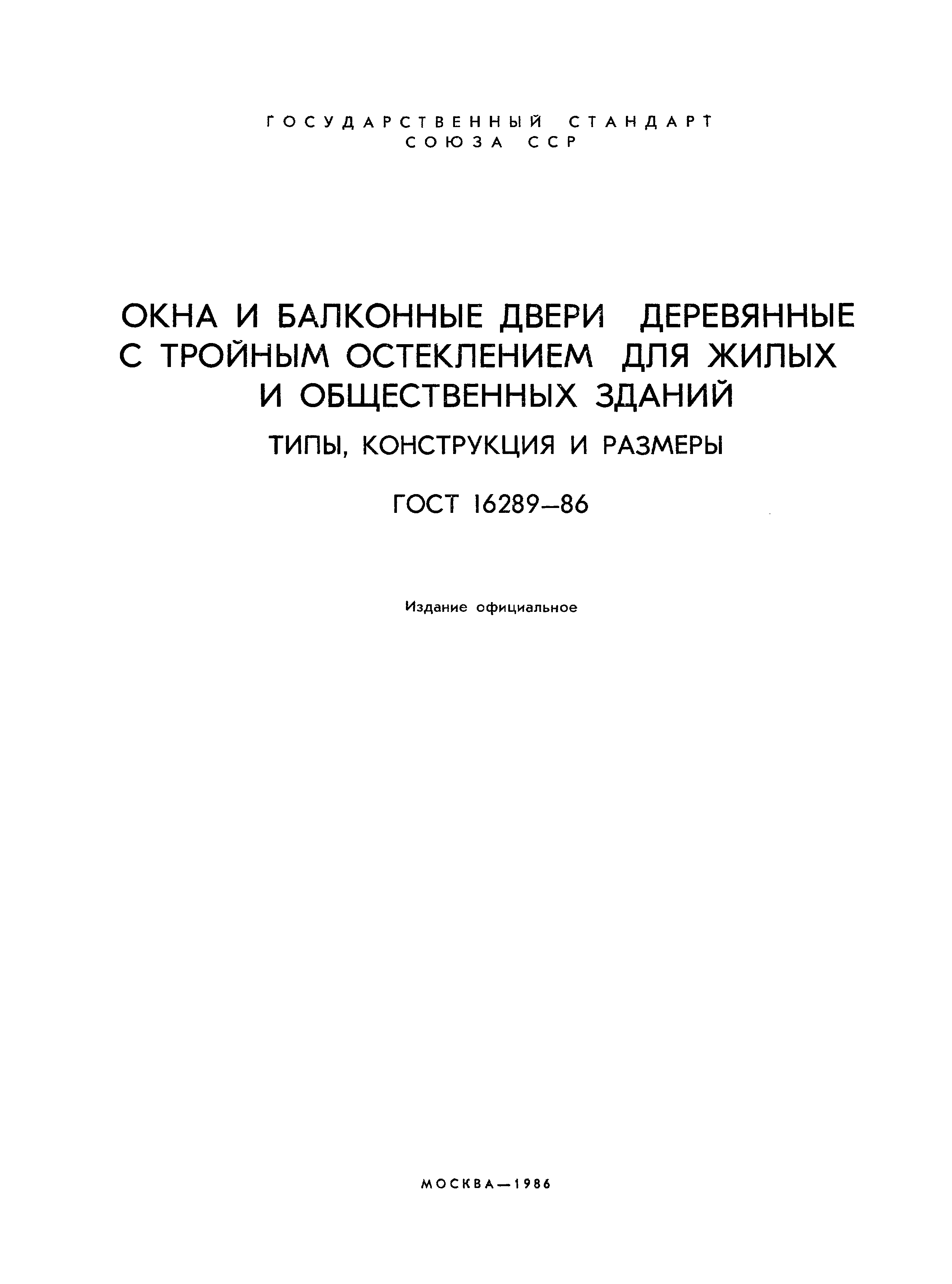 Страница 2 ГОСТ 16289-86