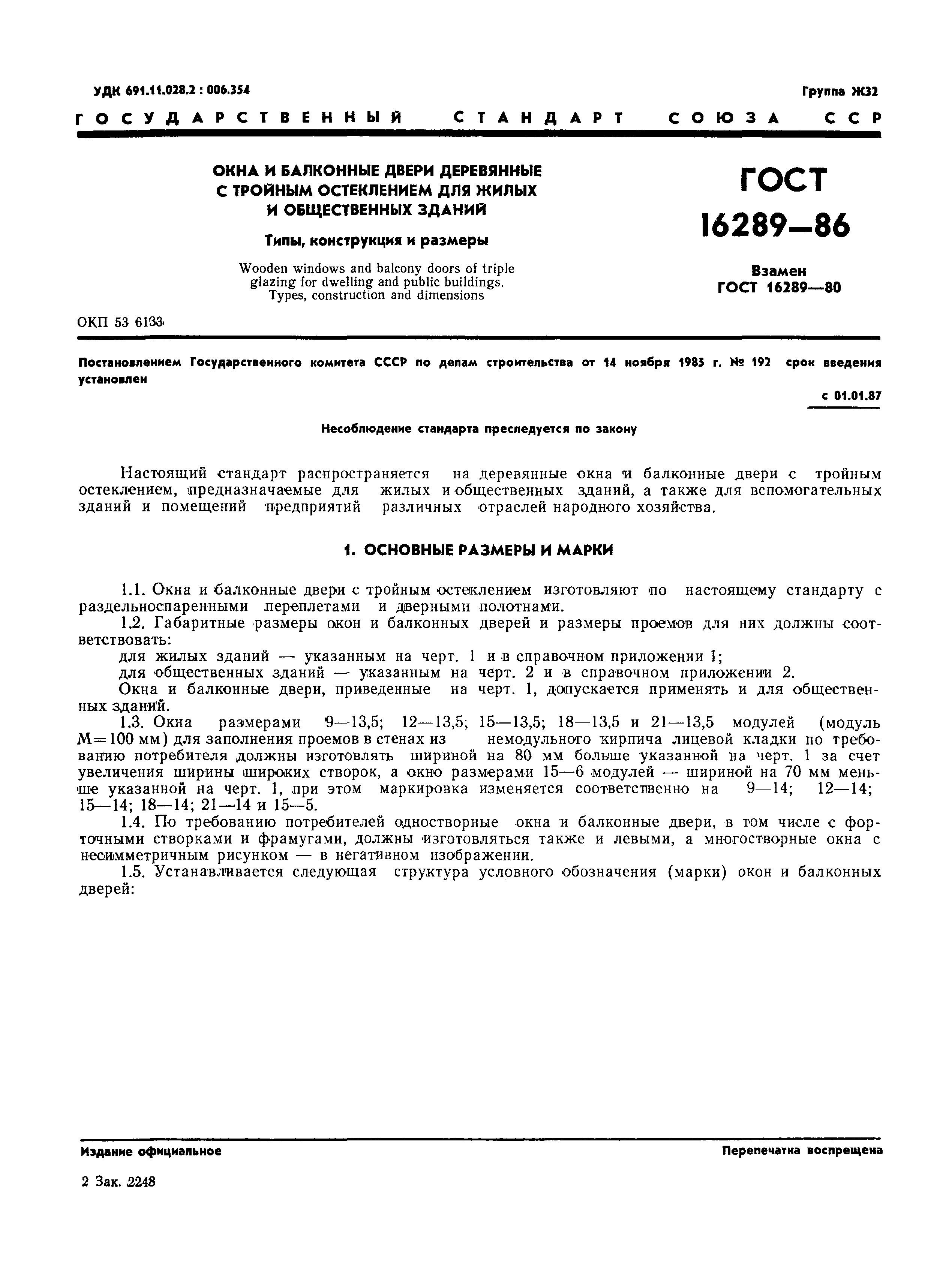 Страница 4 ГОСТ 16289-86