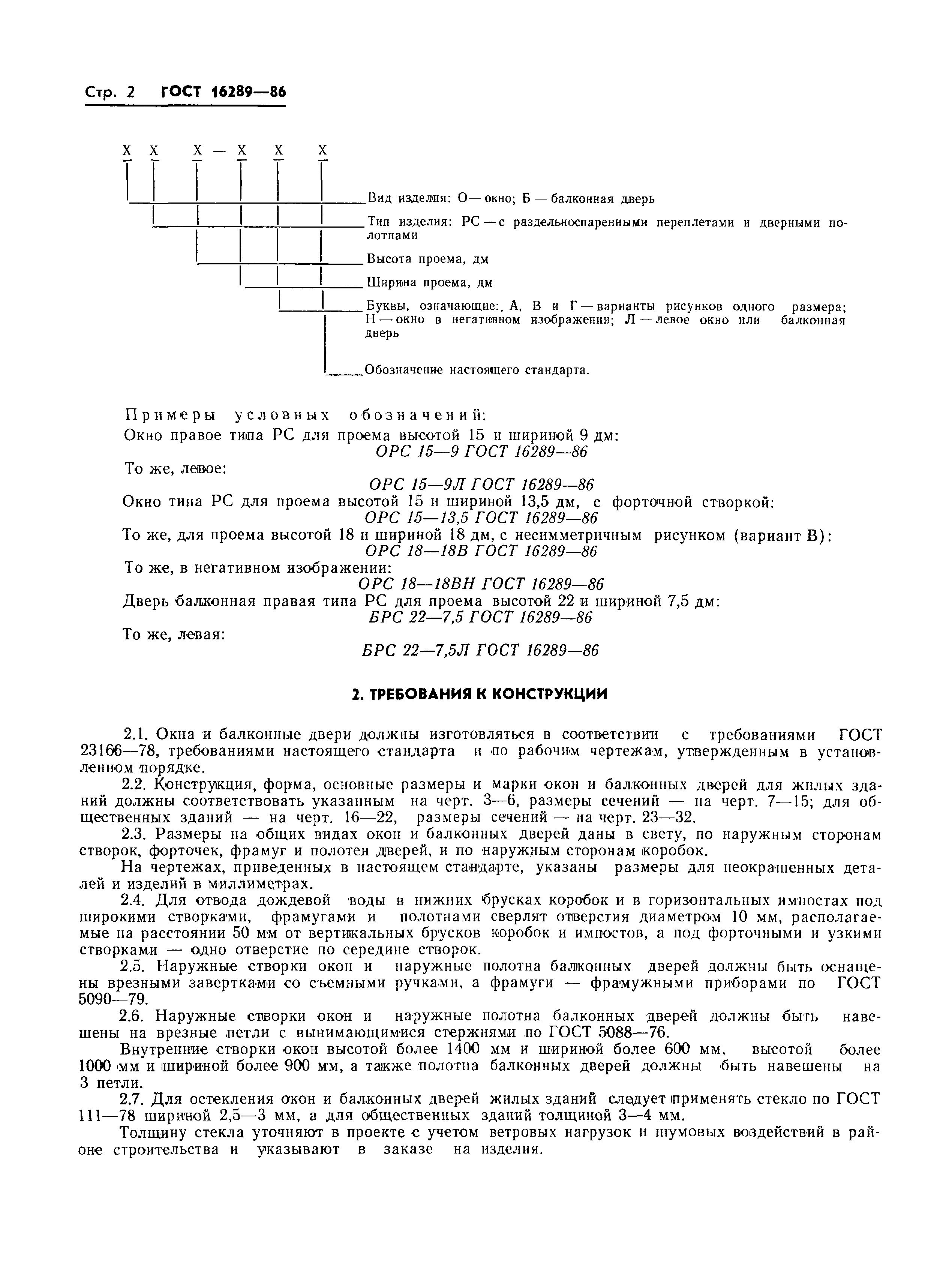 Страница 5 ГОСТ 16289-86