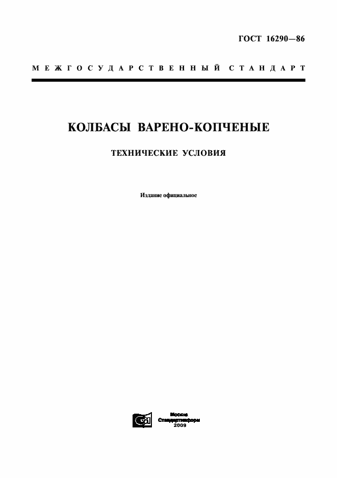 Страница 1 ГОСТ 16290-86