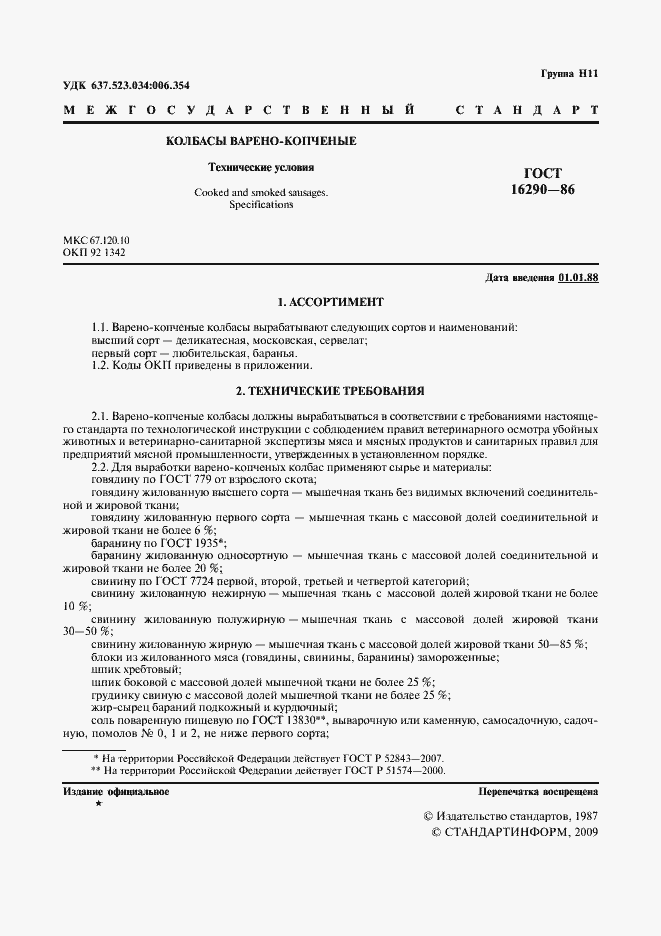 Страница 2 ГОСТ 16290-86