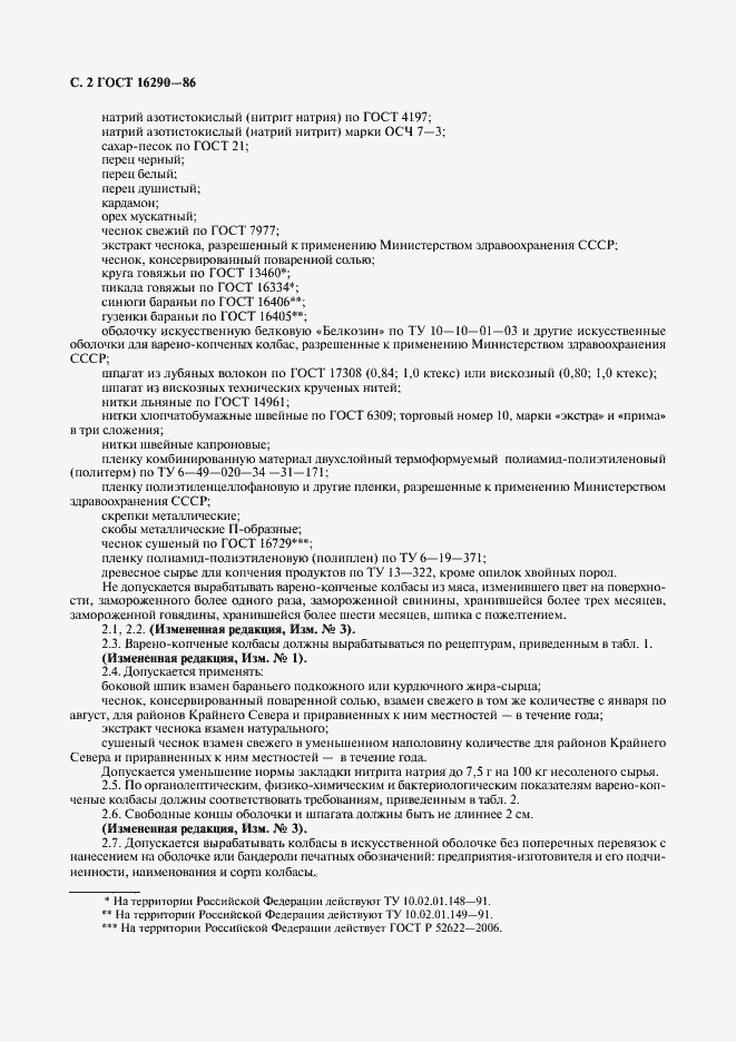 Страница 3 ГОСТ 16290-86