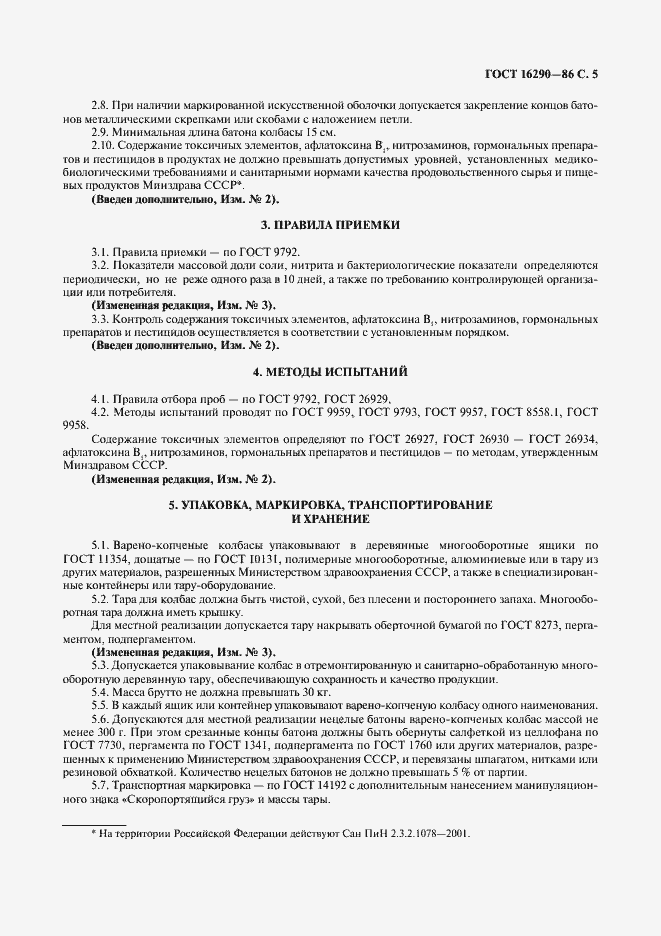 Страница 6 ГОСТ 16290-86