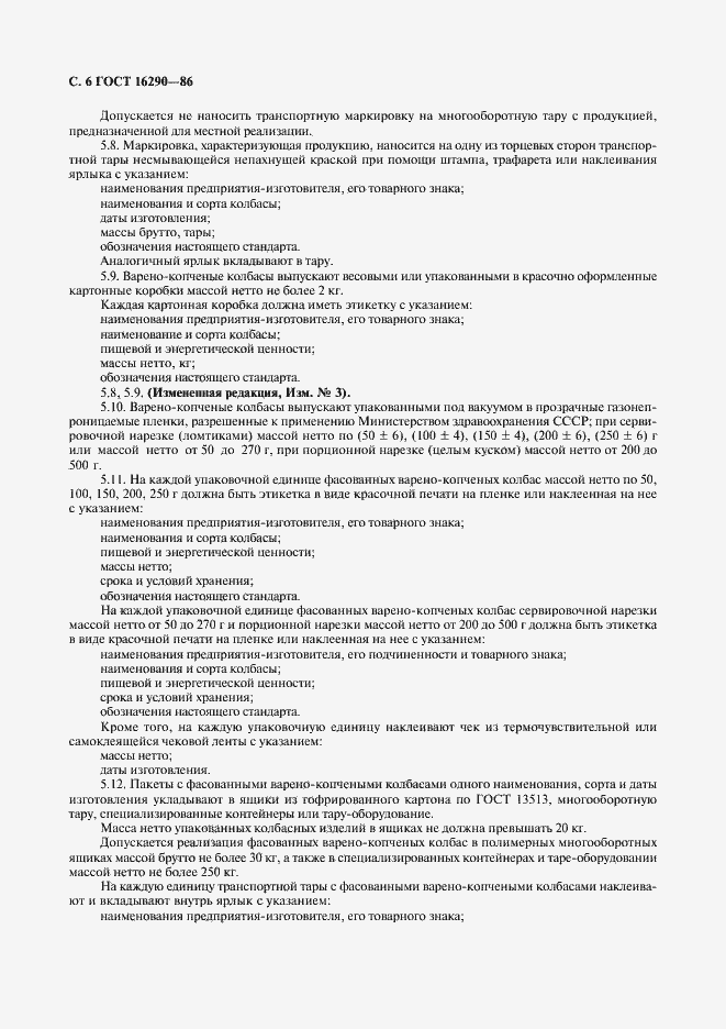 Страница 7 ГОСТ 16290-86