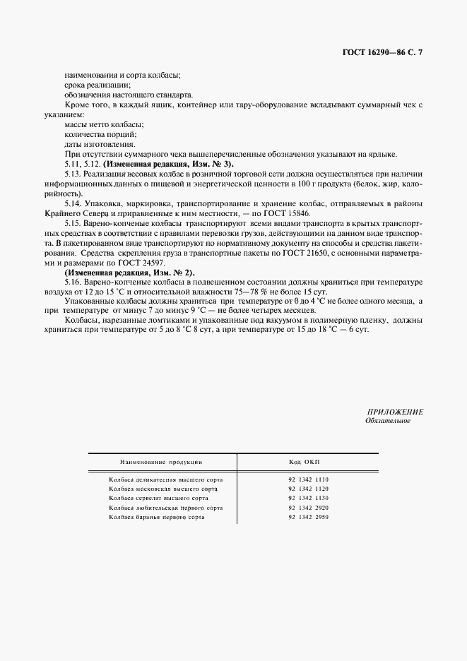 Страница 8 ГОСТ 16290-86