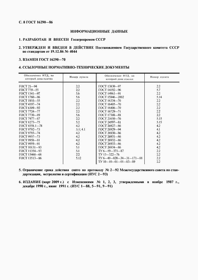 Страница 9 ГОСТ 16290-86