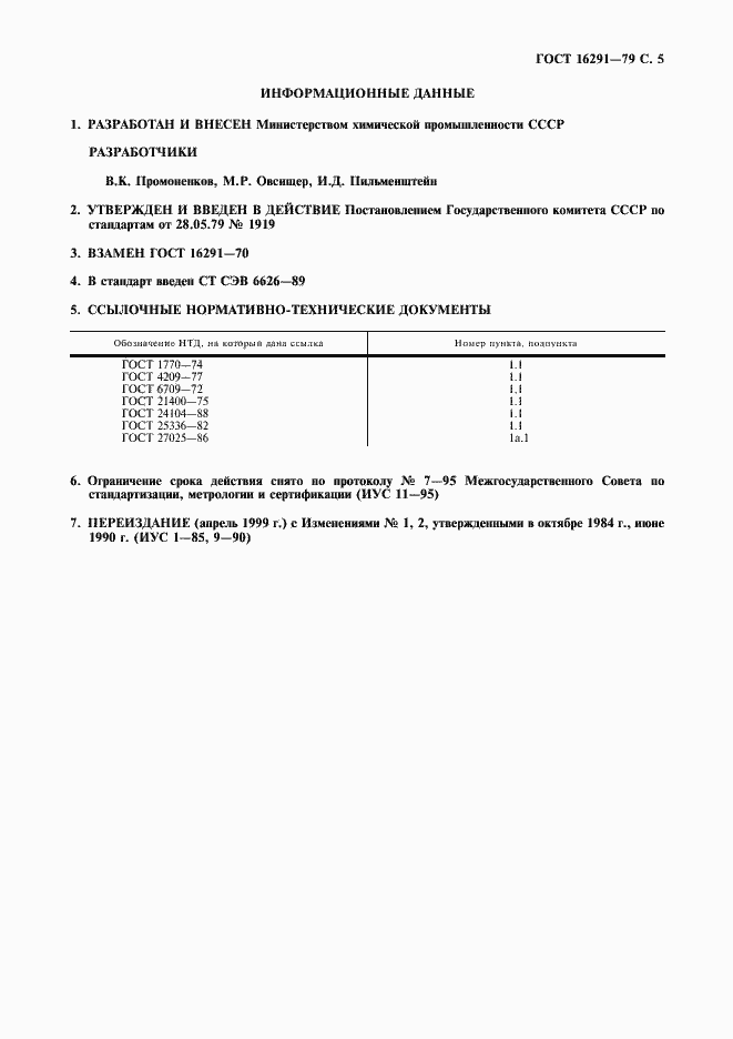 Страница 6 ГОСТ 16291-79