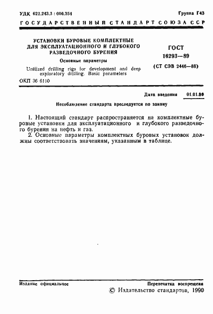 Страница 2 ГОСТ 16293-89