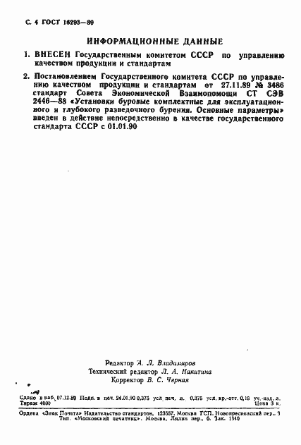 Страница 5 ГОСТ 16293-89