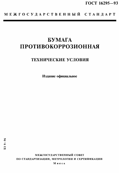 Страница 1 ГОСТ 16295-93