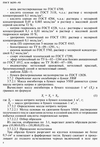 Страница 11 ГОСТ 16295-93