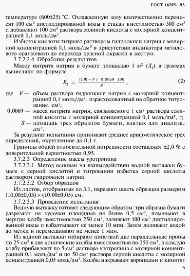 Страница 12 ГОСТ 16295-93