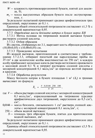 Страница 15 ГОСТ 16295-93