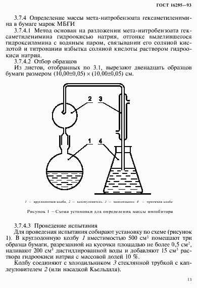 Страница 16 ГОСТ 16295-93