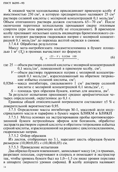 Страница 17 ГОСТ 16295-93