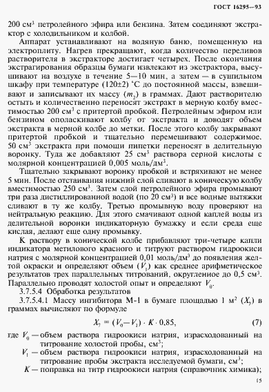Страница 18 ГОСТ 16295-93