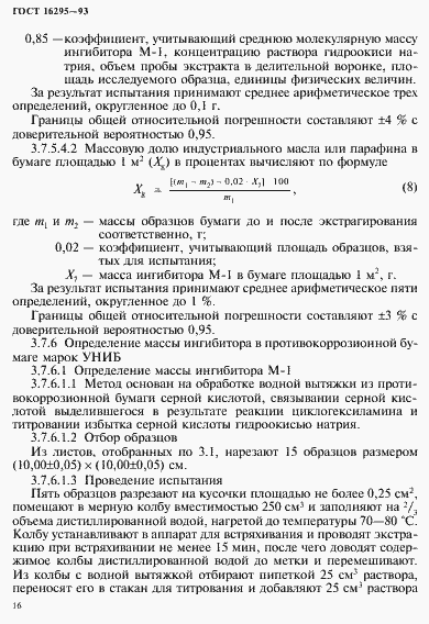 Страница 19 ГОСТ 16295-93