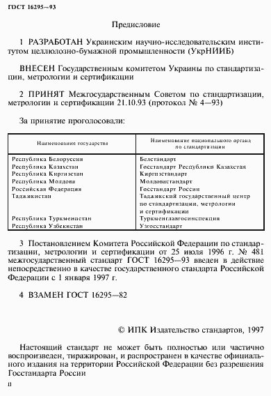 Страница 2 ГОСТ 16295-93