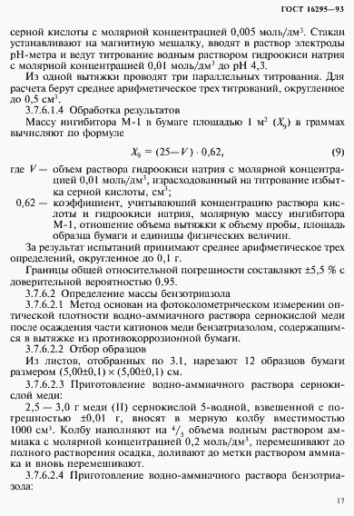 Страница 20 ГОСТ 16295-93