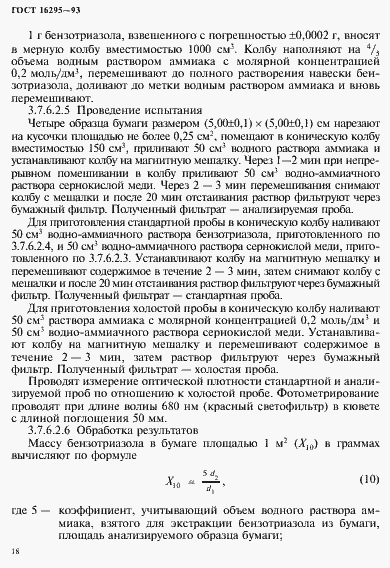 Страница 21 ГОСТ 16295-93