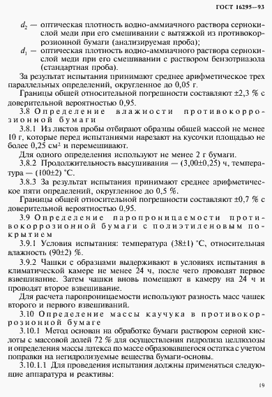 Страница 22 ГОСТ 16295-93