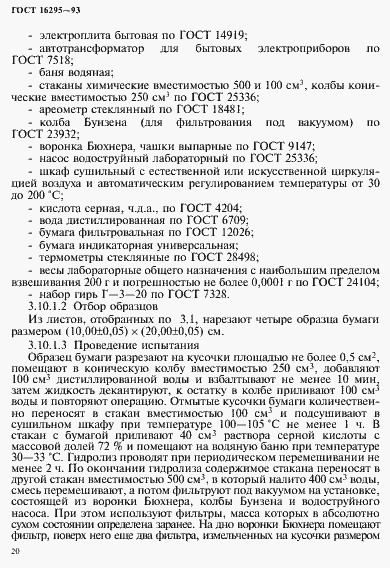 Страница 23 ГОСТ 16295-93