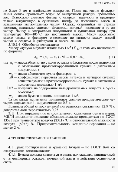 Страница 24 ГОСТ 16295-93
