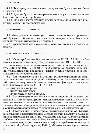 Страница 25 ГОСТ 16295-93