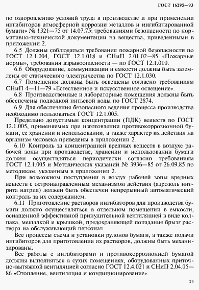 Страница 26 ГОСТ 16295-93