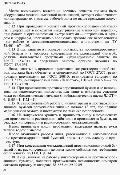 Страница 27 ГОСТ 16295-93