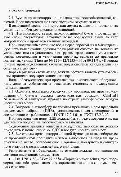 Страница 28 ГОСТ 16295-93