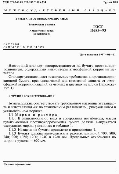 Страница 4 ГОСТ 16295-93