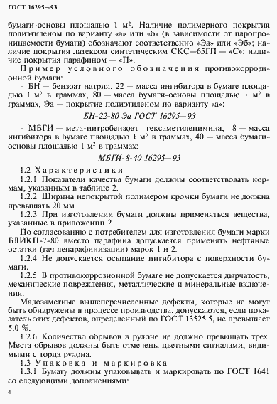 Страница 7 ГОСТ 16295-93