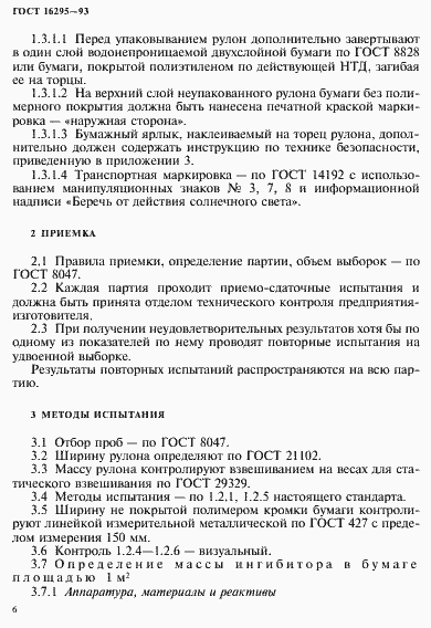 Страница 9 ГОСТ 16295-93